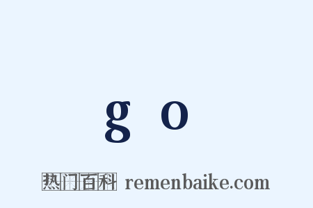 go是什么意思的图片